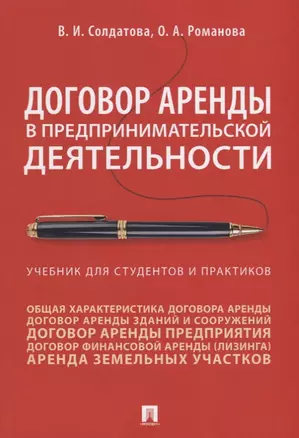 Договор аренды в предпринимательской деятельности. Учебник — 2757061 — 1