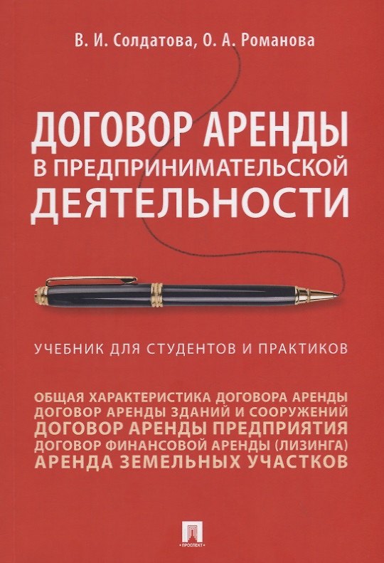 Книга Договор аренды в предпринимательской деятельности. Учебник (Вера Солдатова) — 1