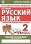 Проверочные работы. Русский язык. 2 класс — 2811620 — 1