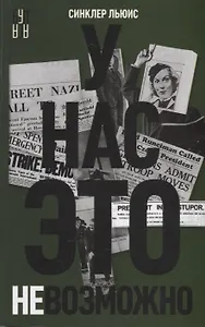 У нас это невозможно. Роман