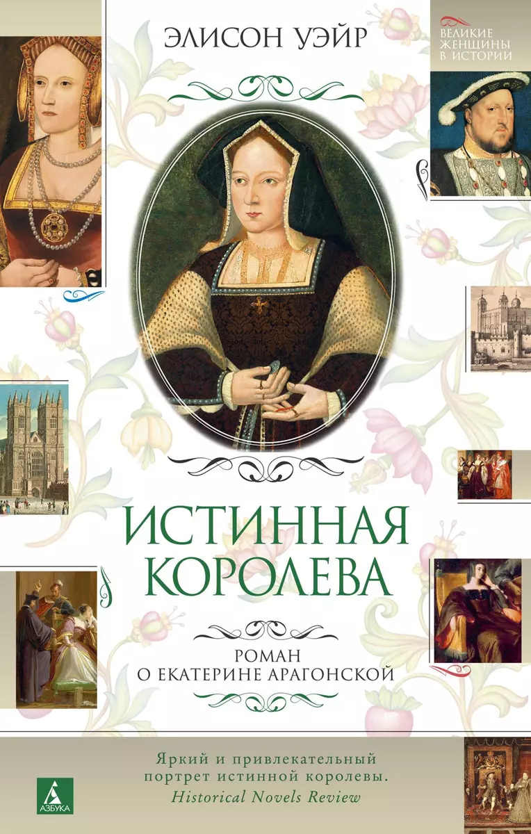 Истинная королева. Роман о Екатерине Арагонской (Элисон Уэйр) - купить  книгу с доставкой в интернет-магазине «Читай-город». ISBN: 978-5-389-19104-4