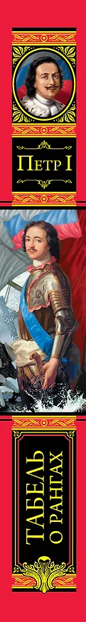 Книга Честь, слава, империя. Труды, артикулы, переписка, мемуары (Петр I Великий) — 3