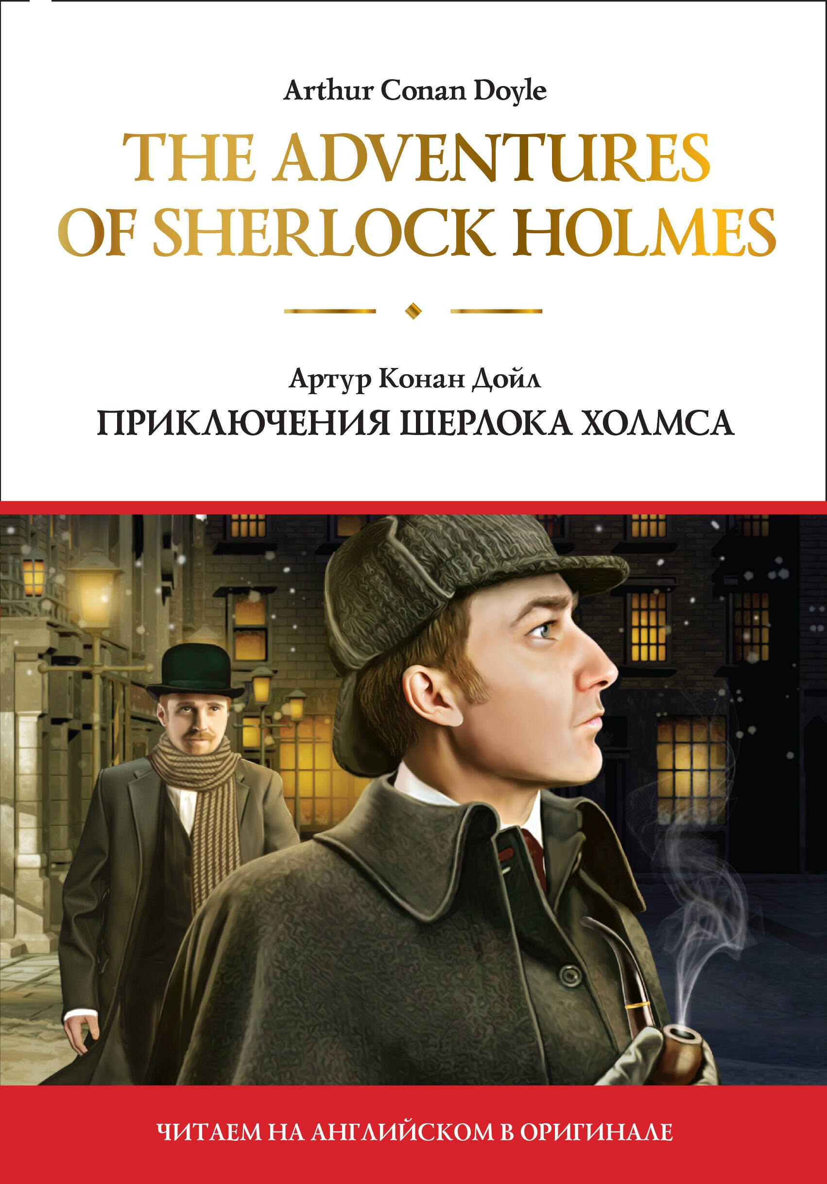 

The adventures of Sherlock Holmes / Приключения Шерлока Холмса