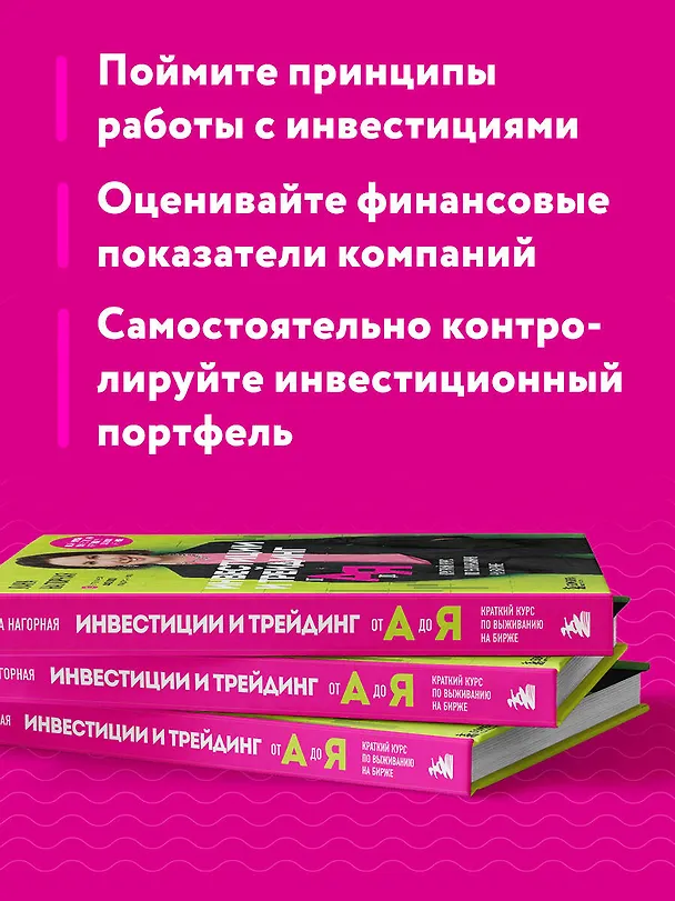 Книга Инвестиции и трейдинг от А до Я. Краткий курс по выживанию на бирже (Лана Нагорная) — 7
