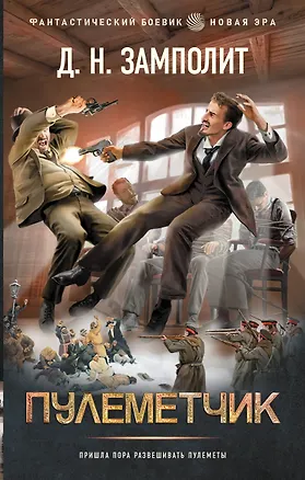 Книга Пулеметчик (Д.Н. Замполит)