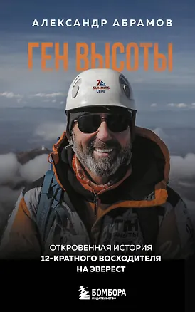 Книга Ген высоты. Откровенная история 12-кратного восходителя на Эверест. Удобный формат (Александр Абрамов)