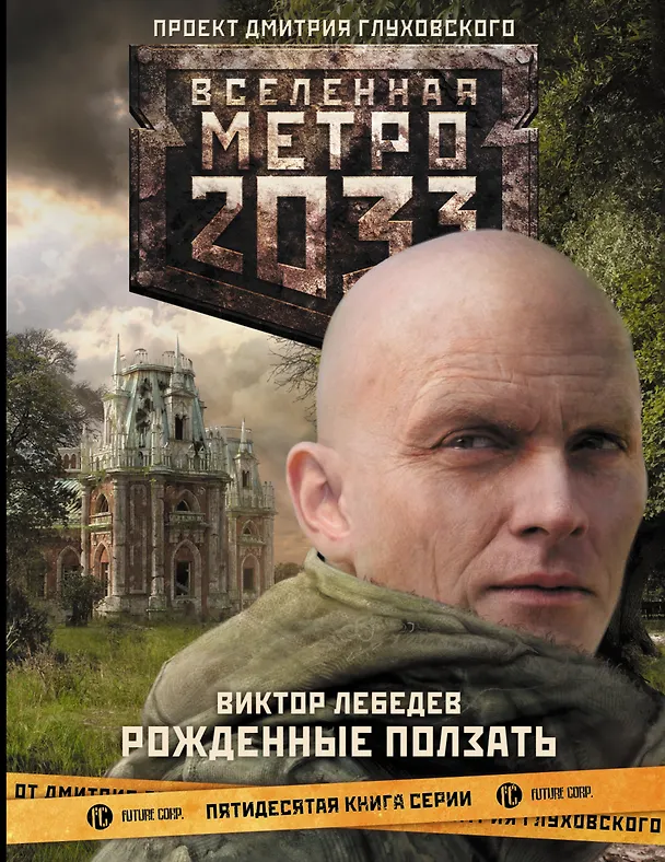 Книга Метро 2033. Рожденные ползать: фантастический роман (Виктор Лебедев) — 1