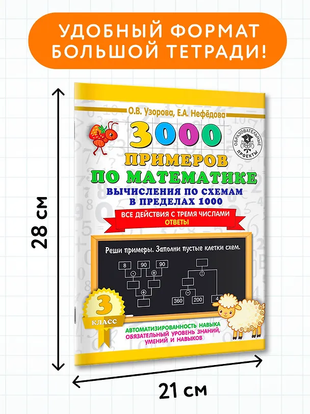Книга 3000 примеров по математике. Вычисления по схемам в пределах 1000. Все действия с тремя числами. Ответы. 3 класс (Елена Нефедова, Ольга Узорова) — 6