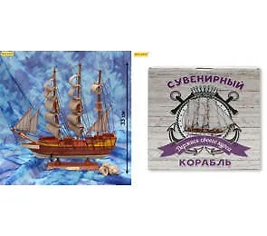 Сувенир, Корабль средний Держись своего курса - 8 (33см) КС-3472 336541 — 1