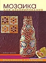 Мозаика для декорирования. Практическое руководство.