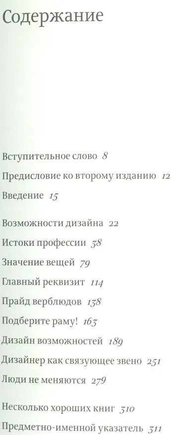 Книга С помощью дизайна. Почему не было замков на дверях ванных комнат в отеле "Людовик XIV" и другие примеры (Ральф Каплан) — 2
