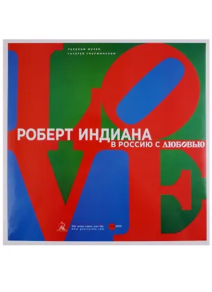 Книга Роберт Индиана. В Россию с любовью (Елена Петрова)