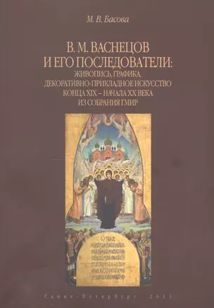 В.М. Васнецов и его последователи: живопись, графика, декоративно-прикладное искусство конца XIX - начала XX века из собрания ГМИР. Альбом — 2748610 — 1