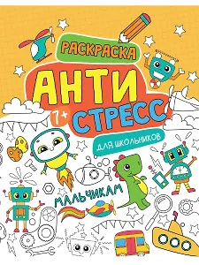 Антистресс для школьников. Мальчикам