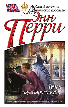 Книга Туман над Парагон-уок (Энн Перри)