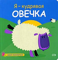 

Я-кудрявая овечка