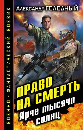Книга Право на смерть. Ярче тысячи солнц (Александр Голодный)