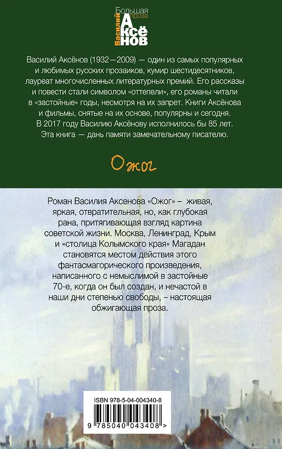 Книга Ожог (Василий Аксёнов) — 2