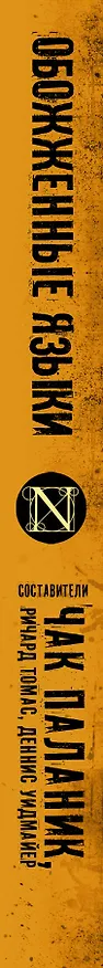 Книга Обожженные языки: сборник (Чак Паланик) — 3