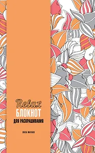 Relax-блокнот для раскрашивания
