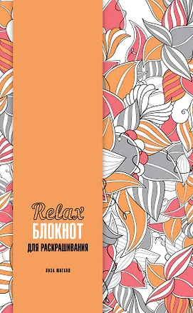 Relax-блокнот для раскрашивания 2495674
