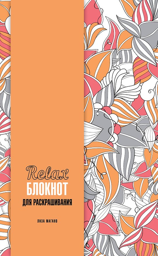 Блокнот «Relax-блокнот для раскрашивания», Эксмо 2495674 — 1