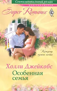 Особенная семья