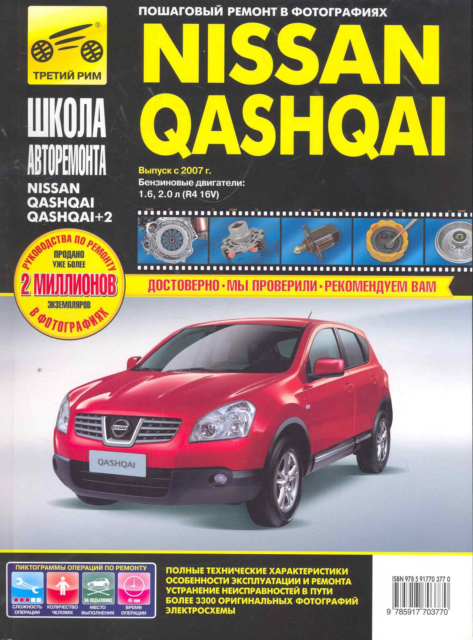 

Nissan Qashqai/ + 2 с 2007 г. бенз. дв. 1.6 2.0 ч/б фото рук. по рем.//с 2007 г.//