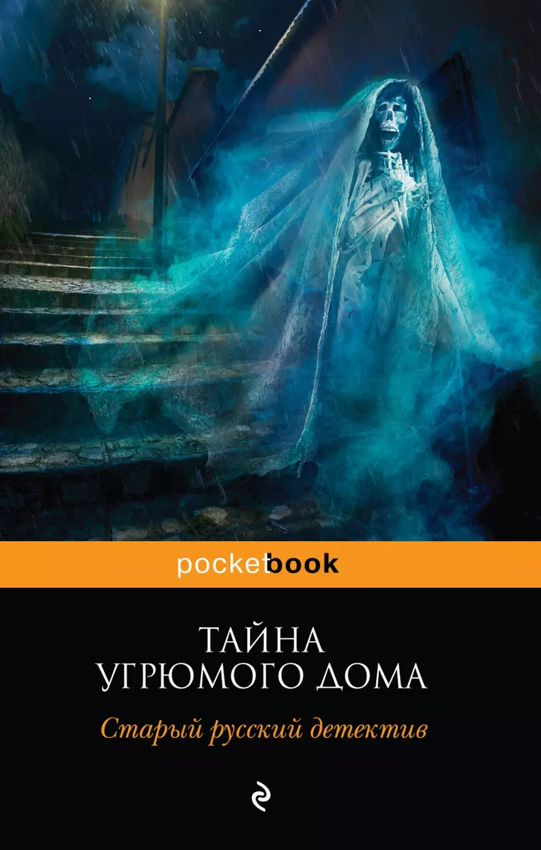 Тайна угрюмого дома : старый русский детектив (Николай Ахшарумов, Александр  Цеханович) - купить книгу с доставкой в интернет-магазине «Читай-город».  ISBN: 978-5-699-98766-5