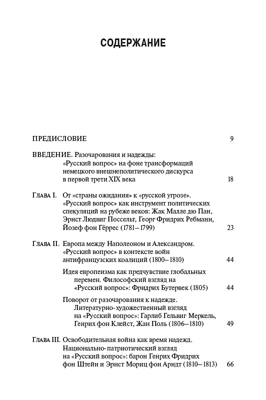 Книга Проекция разочарований и надежд: "Русский вопрос" в контексте немецкого внешнеполитического дискурса первой трети XIX века () — 2