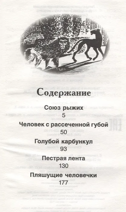 Книга Рассказы о Шерлоке Холмсе (Артур Конан Дойл) — 2