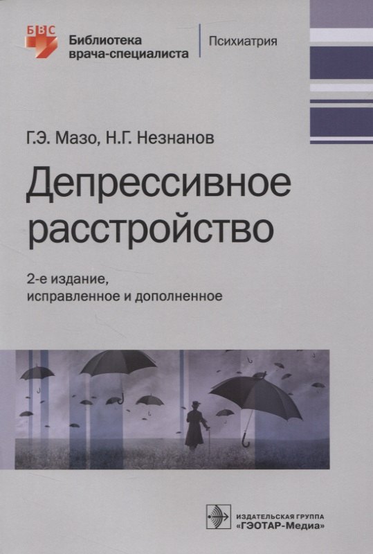 

Депрессивное расстройство