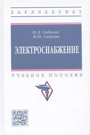 Электроснабжение: Учебное пособие — 2935521 — 1