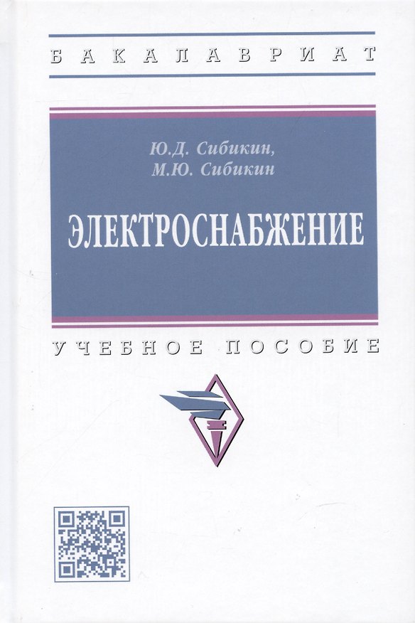 Книга Электроснабжение: Учебное пособие (Юрий Сибикин, Михаил Сибикин) — 1