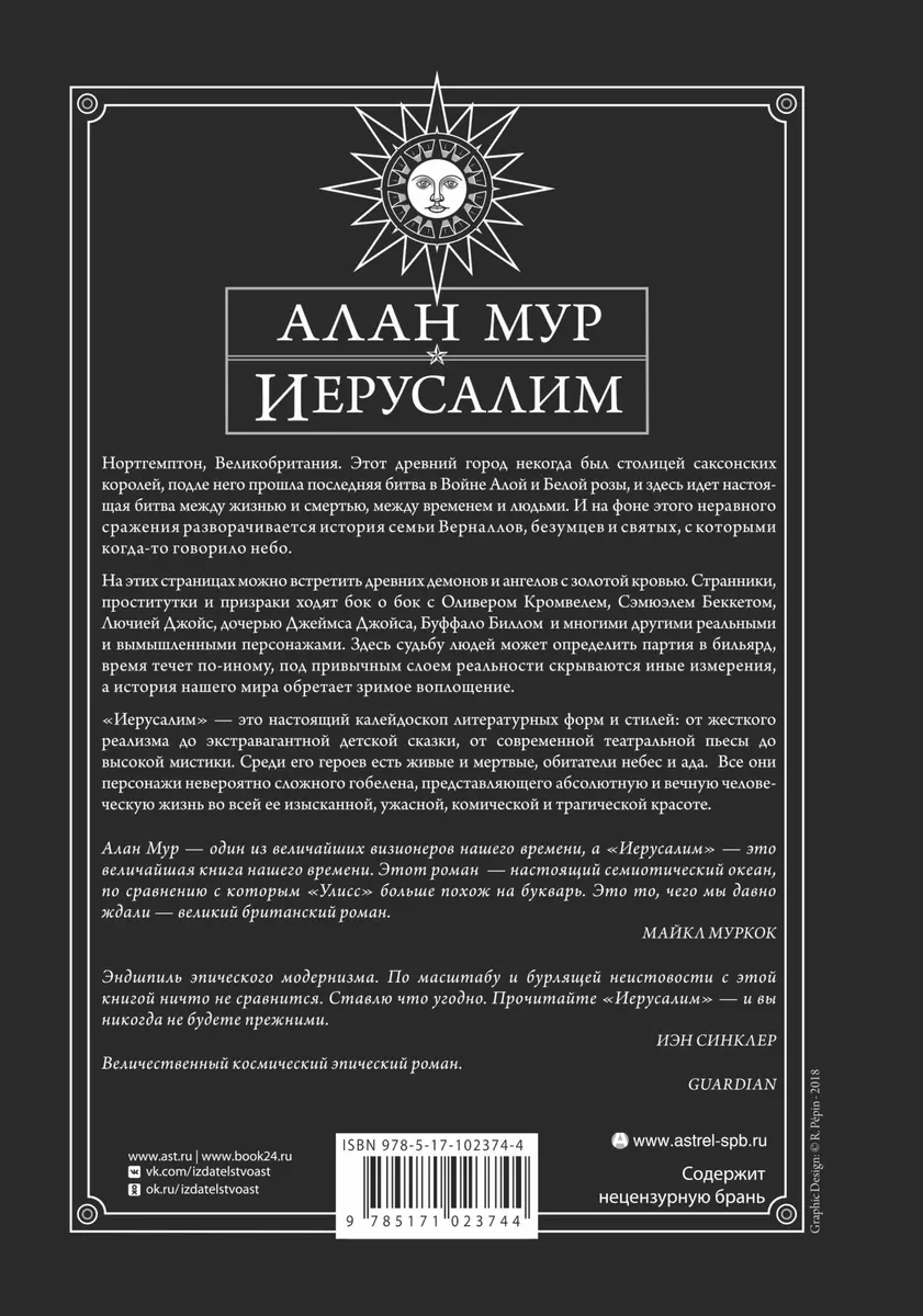 Иерусалим (Алан Мур) - купить книгу с доставкой в интернет-магазине  «Читай-город». ISBN: 978-5-17-102374-4