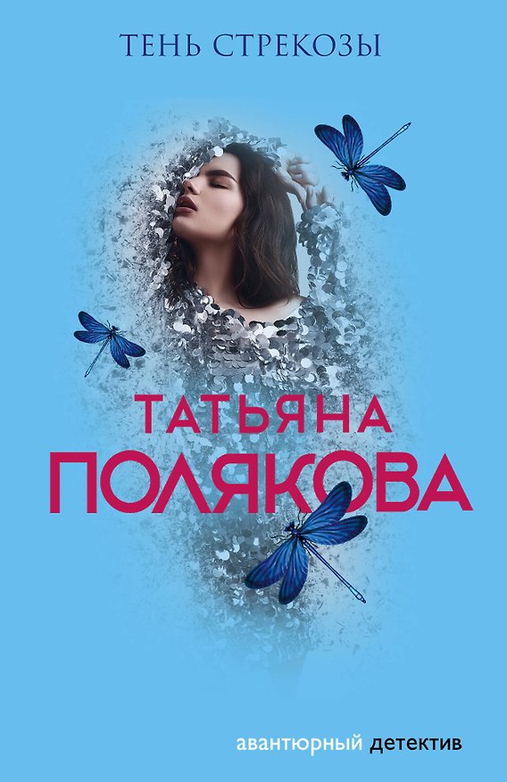 Книга Тень стрекозы (Татьяна Полякова) — 1