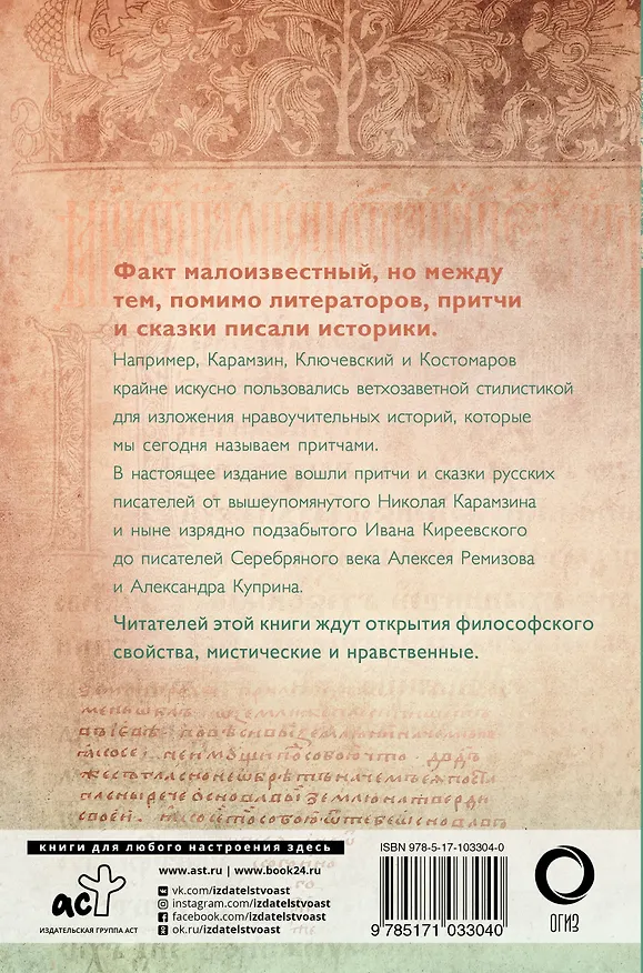 Книга Притчи и сказки русских писателей () — 2