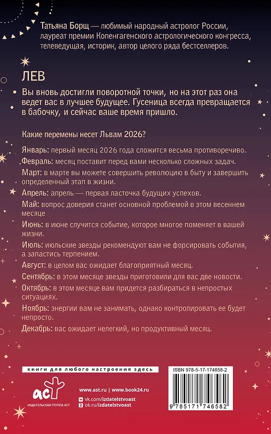 Книга ЛЕВ. Гороскоп на 2026 год (Татьяна Борщ) — 2