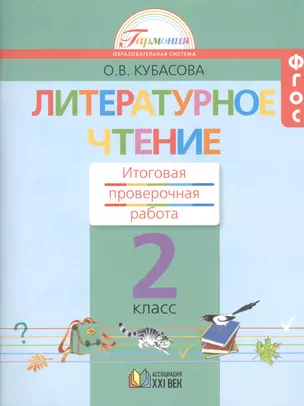 Литературное чтение: Итоговая проверочная работа. 2 класс — 2478329 — 1