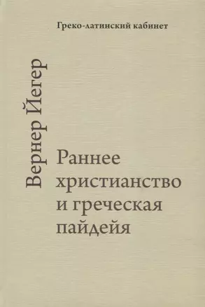 Раннее христианство и греческая пайдейа — 2687127 — 1