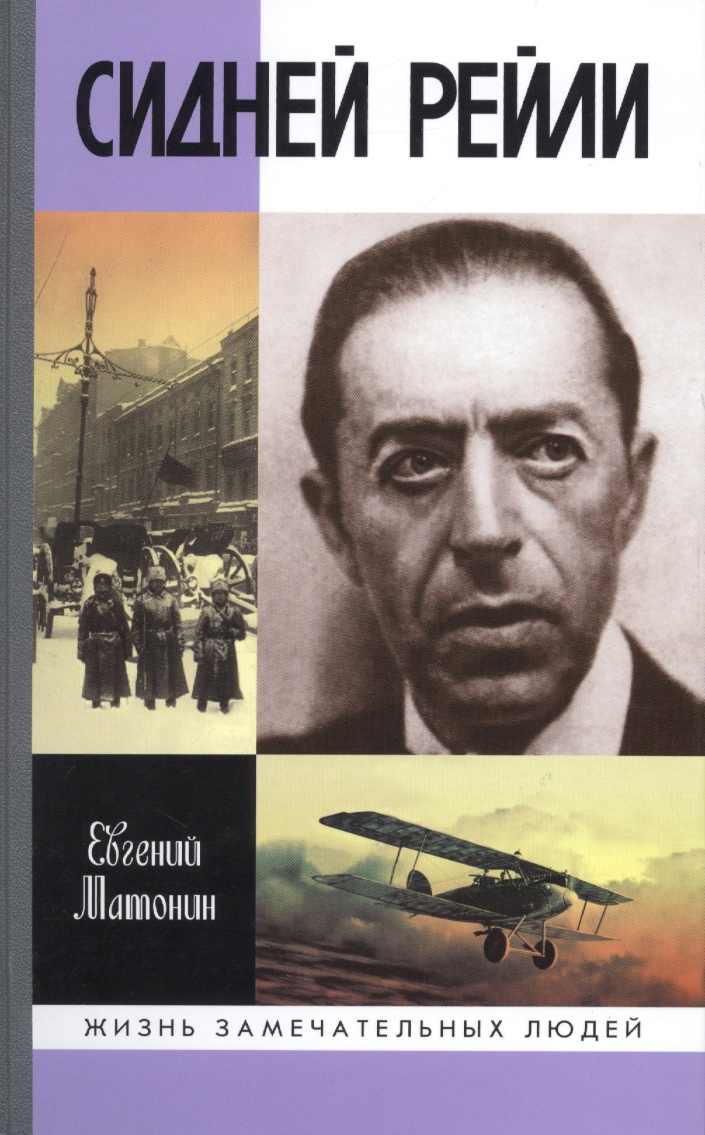 

Сидней Рейли. Жизнь и приключения английского шпиона из Одессы