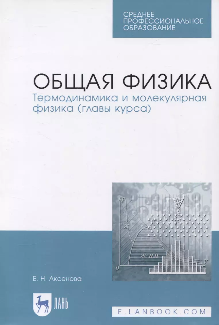 Общая физика. Термодинамика и молекулярная физика (главы курса). Учебное  пособие (Елена Аксенова) - купить книгу с доставкой в интернет-магазине  «Читай-город». ISBN: 978-5-81-146537-8