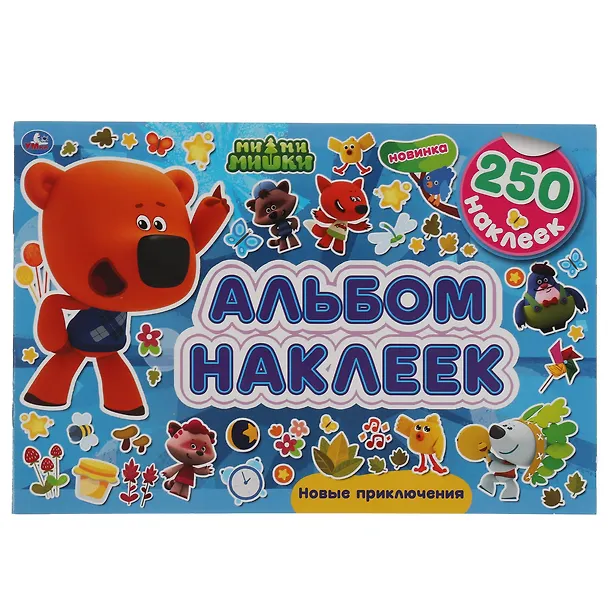Книга Альбом 250 наклеек. Ми-ми-мишки. Новые приключения () — 1