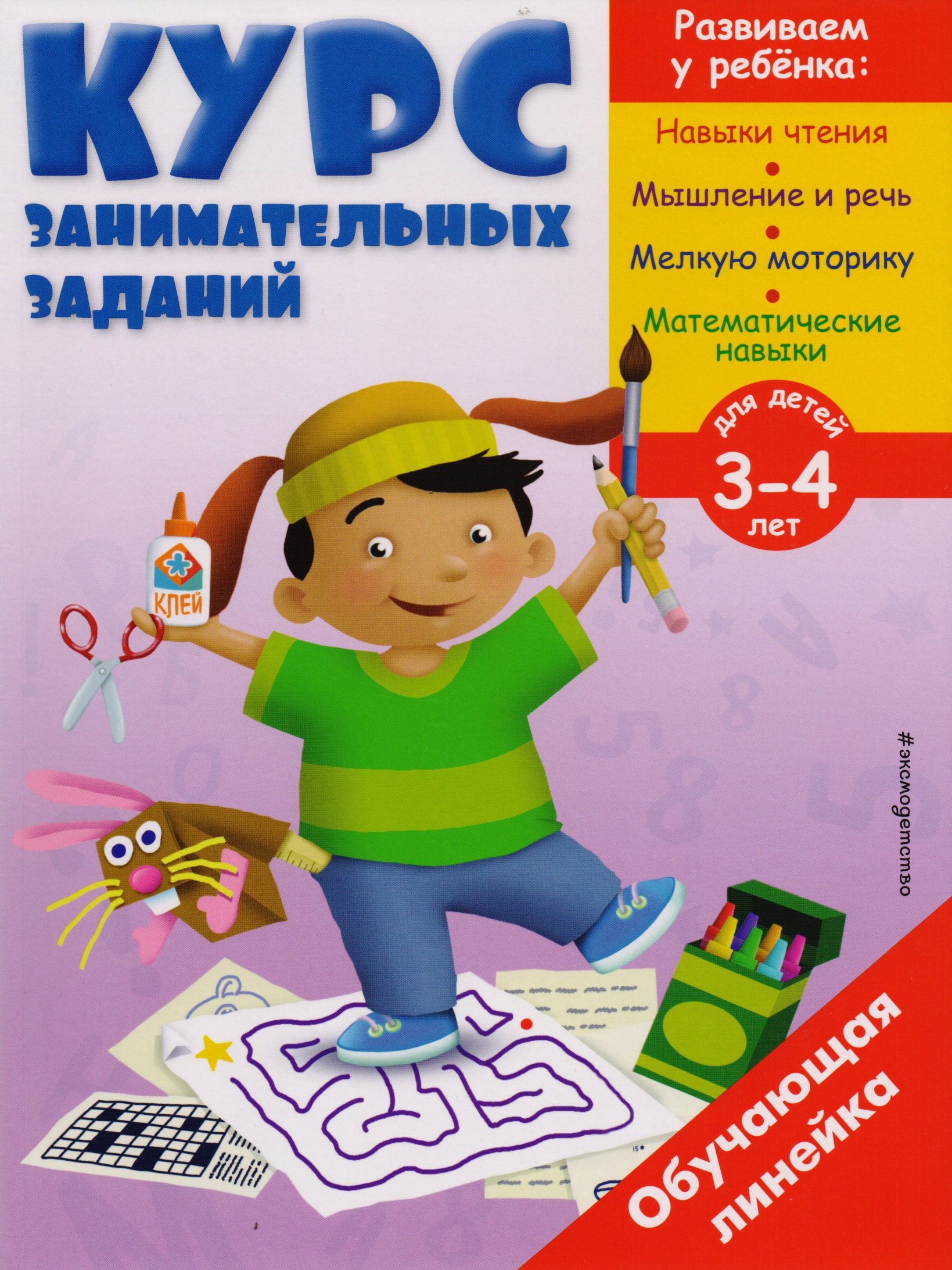 

Курс занимательных заданий: для детей 3-4 лет