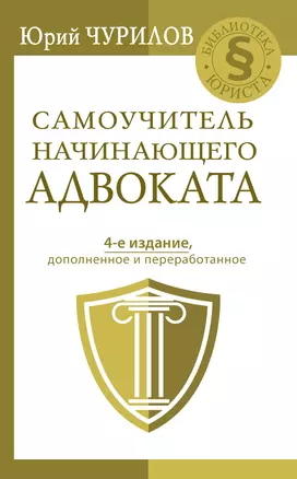 Самоучитель начинающего адвоката. 4-е издание, дополненное и переработанное — 2858010 — 1