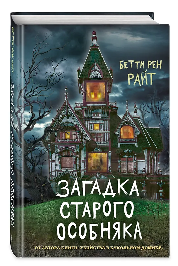 Книга Загадка старого особняка (Бетти Райт) — 4