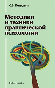 Методики и техники практической психологии: Учебное пособие