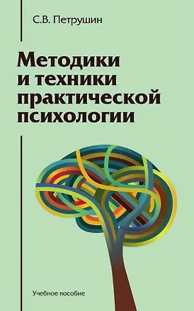 Книга Методики и техники практической психологии: Учебное пособие (Сергей Петрушин)