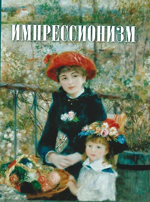 Книга Импрессионизм (Татьяна Котельникова)
