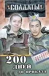 Солдаты: 200 дней до приказа (Ren TV)